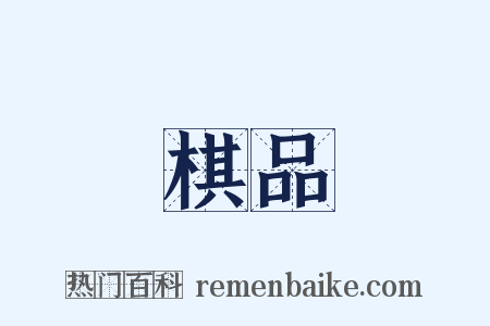 棋品是什么意思的图片